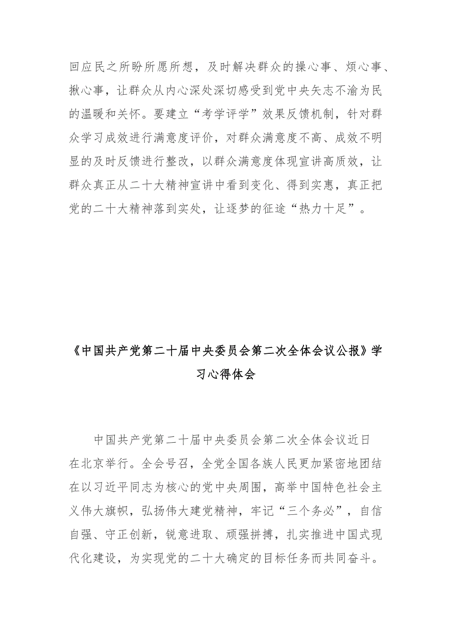 中国共产党第二十中央委员会第二次全体会议公报学习心得体会3篇.docx_第3页