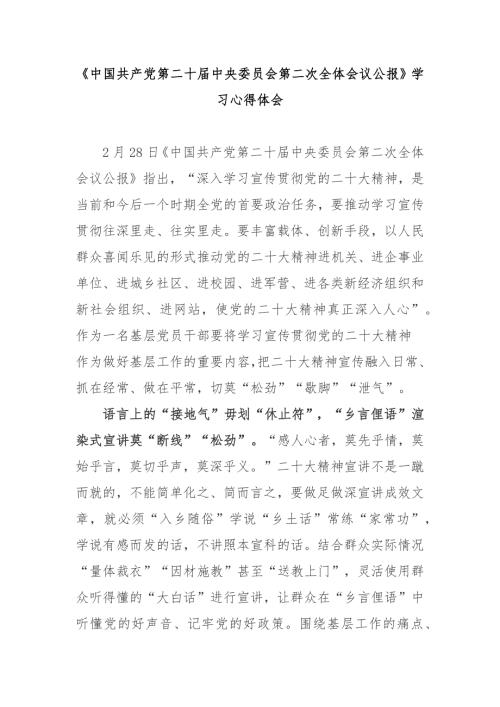 中国共产党第二十中央委员会第二次全体会议公报学习心得体会3篇.docx