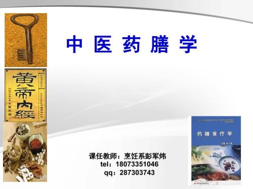 中医药膳学第八课中医养生学四季养生.ppt