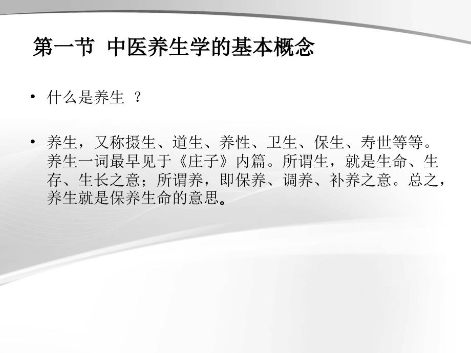 中医药膳学第八课中医养生学四季养生.ppt_第2页