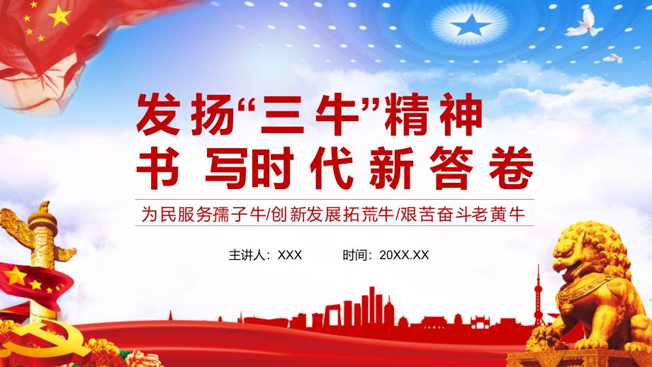 发扬三牛精神书写时代新答卷党政党建党课内容完整PPT教学资料.pptx_第1页
