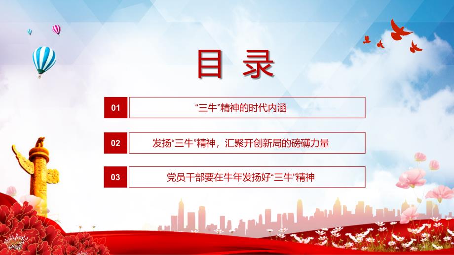发扬三牛精神书写时代新答卷党政党建党课内容完整PPT教学资料.pptx_第3页