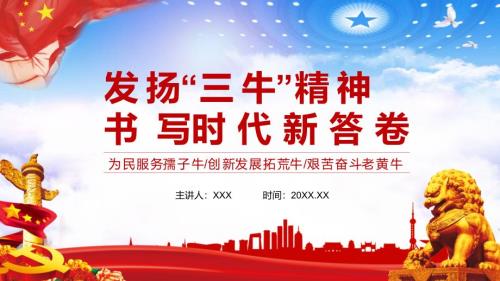 发扬三牛精神书写时代新答卷党政党建党课内容完整PPT教学资料.pptx