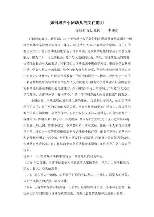 如何培养小班幼儿的语言交往能力.doc