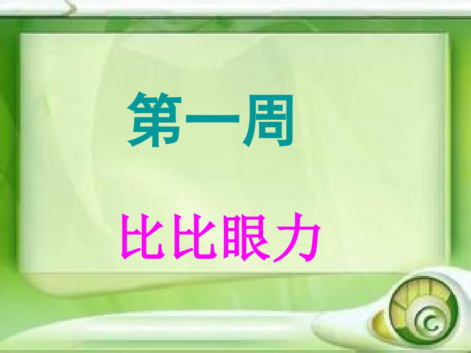 二年级奥数第一周比比眼力.ppt_第1页