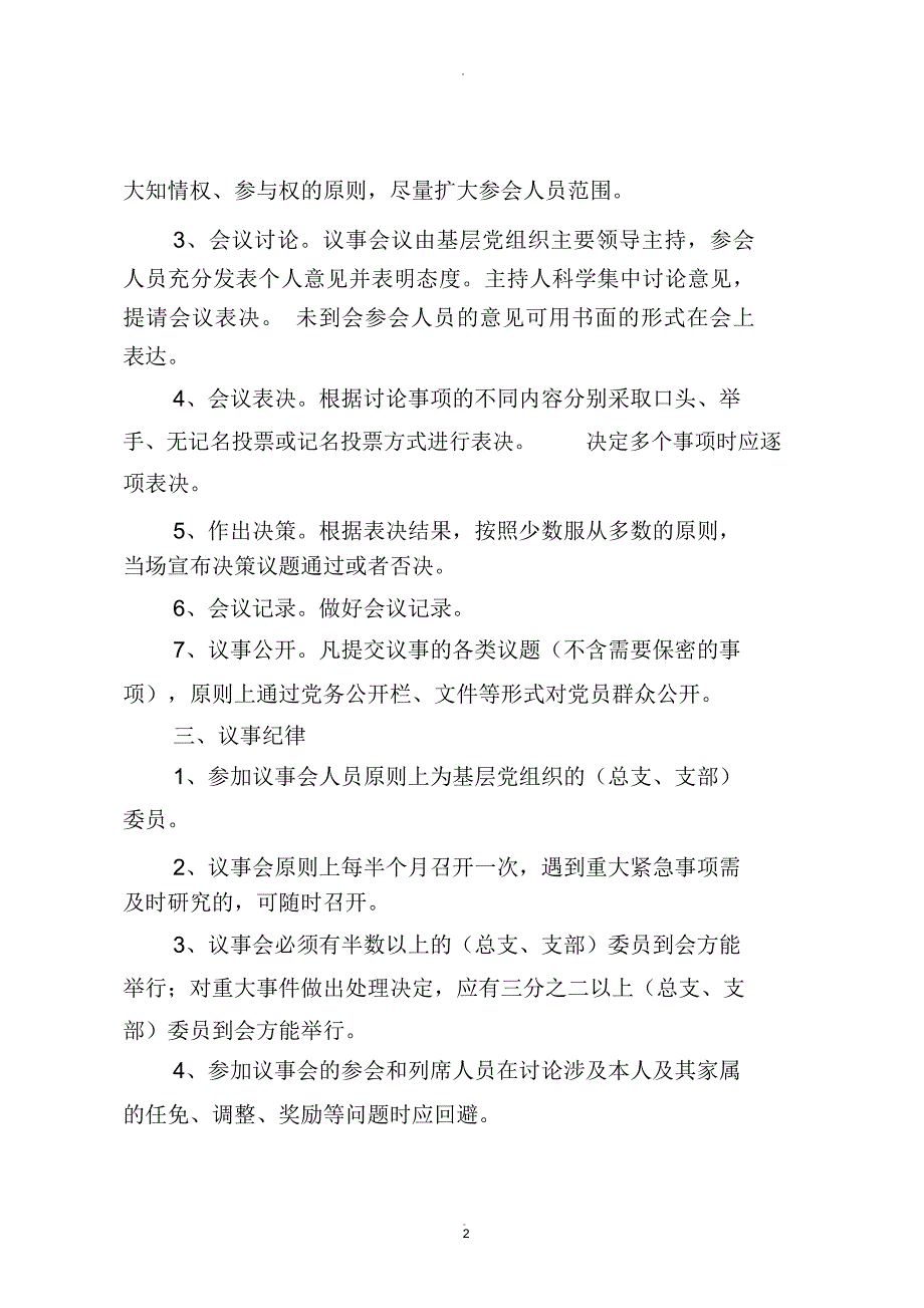 基层党组织议事规则.docx_第2页