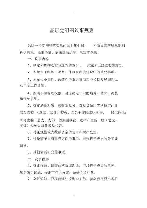 基层党组织议事规则.docx