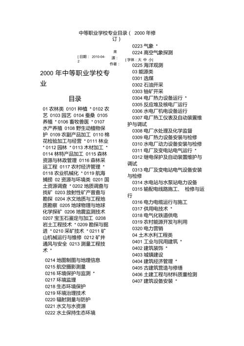 中等职业学校专业目录2000版.doc