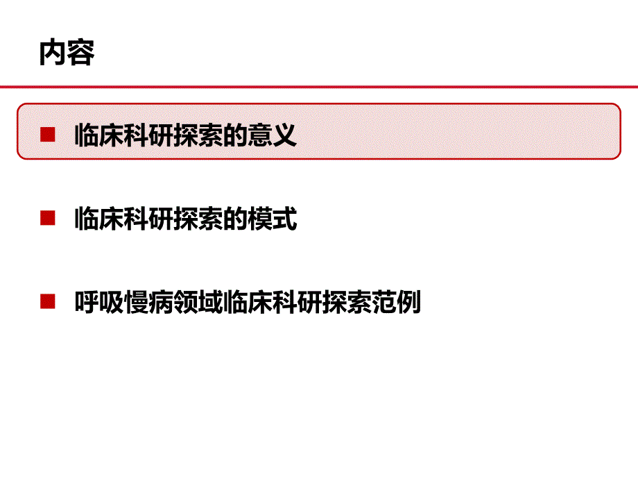 呼吸道慢病领域临床科研探索范例.ppt_第2页