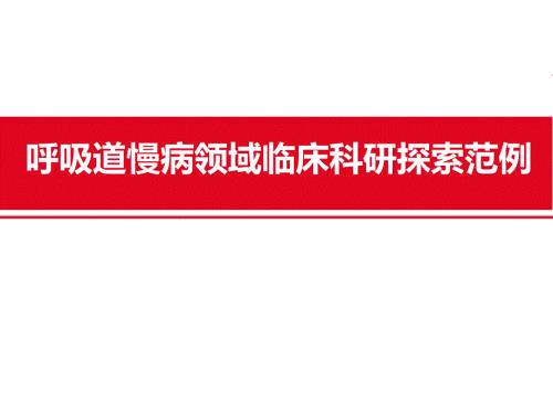 呼吸道慢病领域临床科研探索范例.ppt