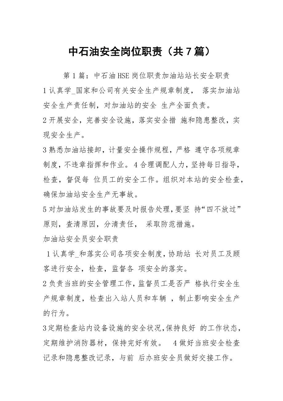 中石油安全岗位职责共7篇.docx_第1页