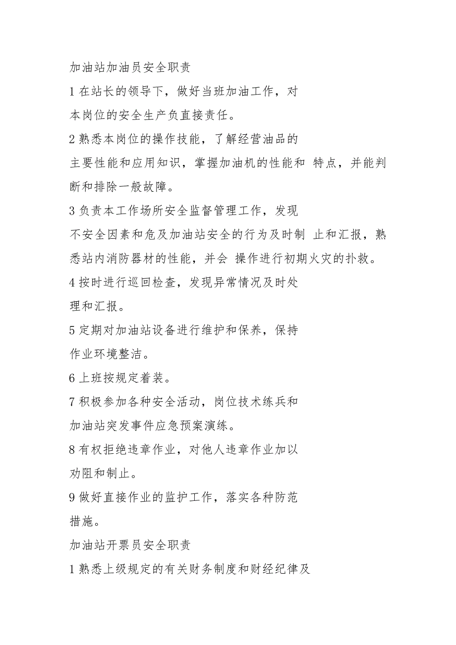 中石油安全岗位职责共7篇.docx_第2页