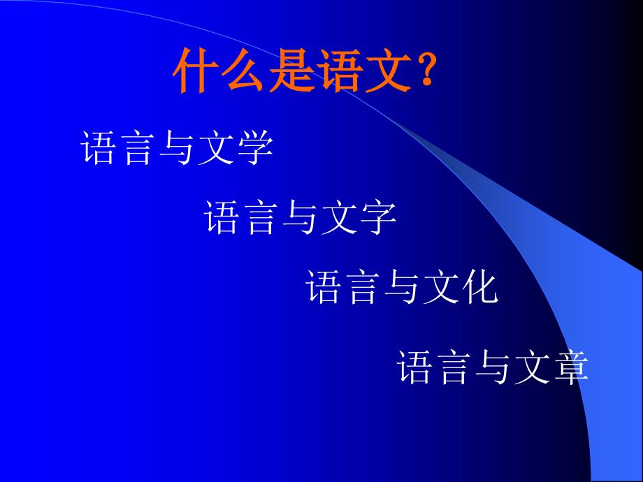 初中语文新课程标准解读.ppt_第2页