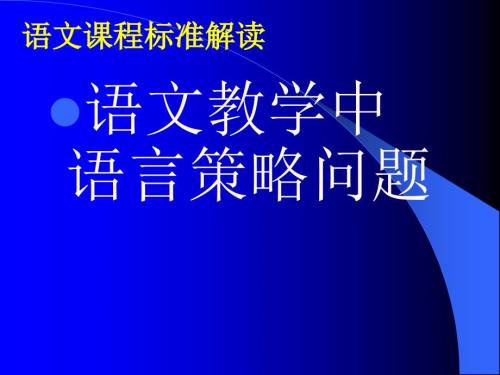 初中语文新课程标准解读.ppt