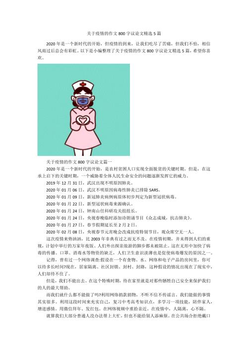 关于疫情的作文800字议论文精选5篇.docx