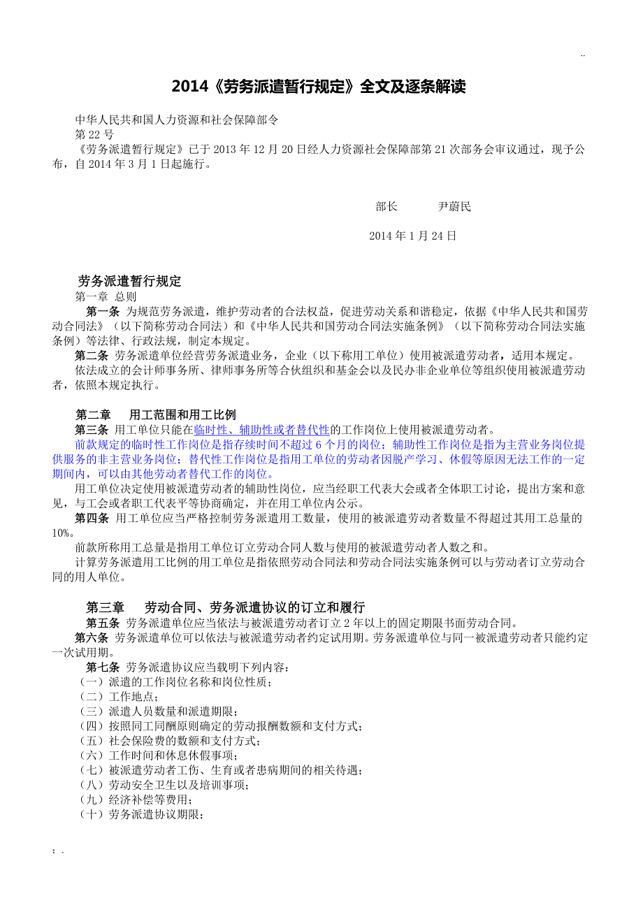 劳务派遣暂行规定全文及逐条解读.doc_第1页