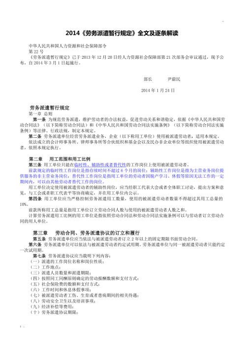 劳务派遣暂行规定全文及逐条解读.doc