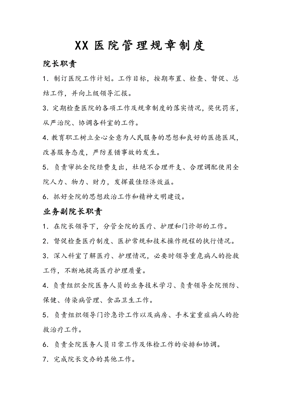 医院管理规章制度完整版.doc_第1页