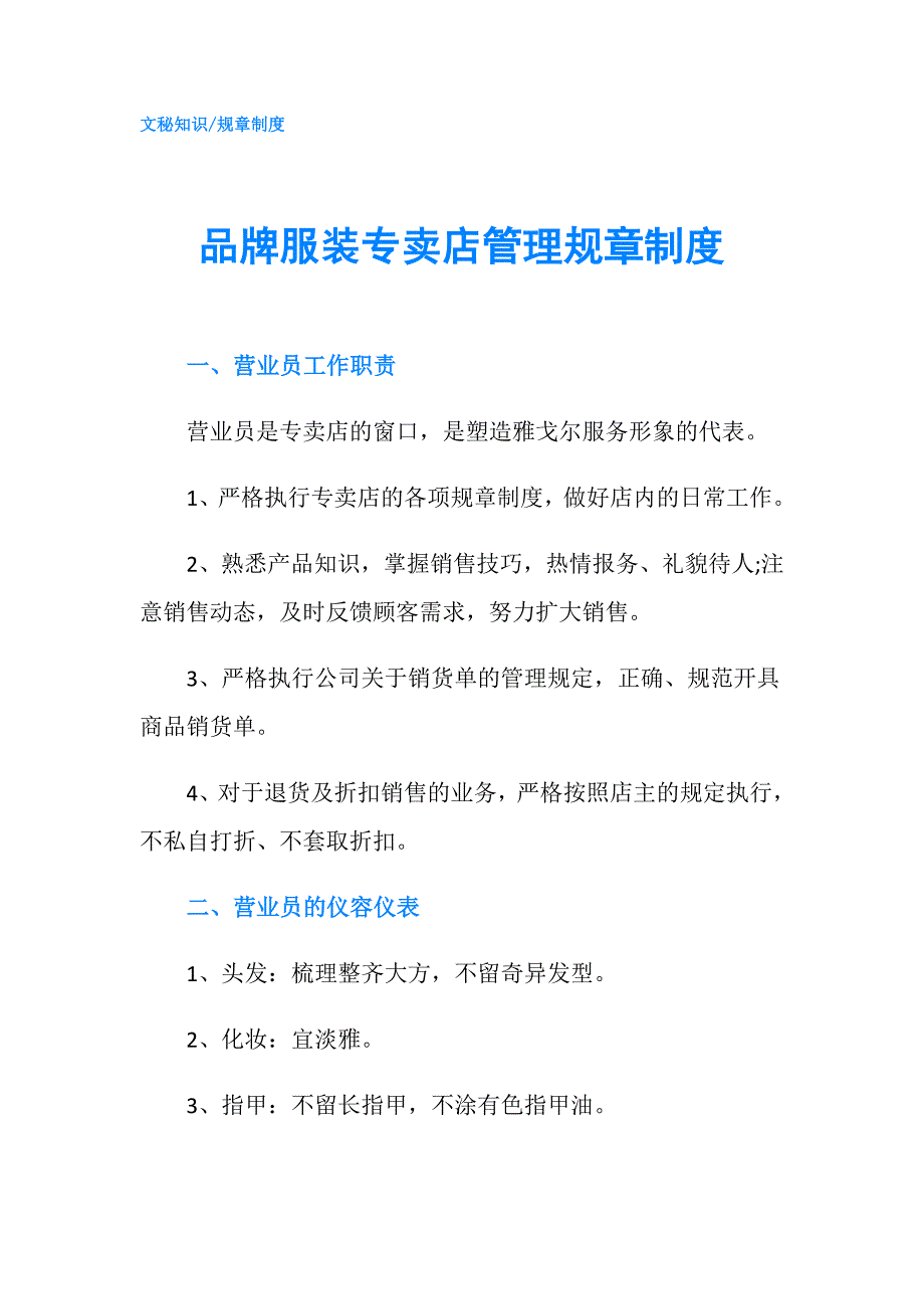 品牌服装专卖店管理规章制度.doc_第1页
