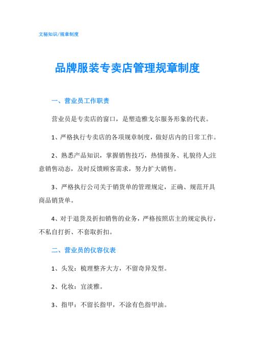 品牌服装专卖店管理规章制度.doc