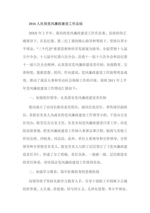 人社局党风廉政建设工作总结.doc