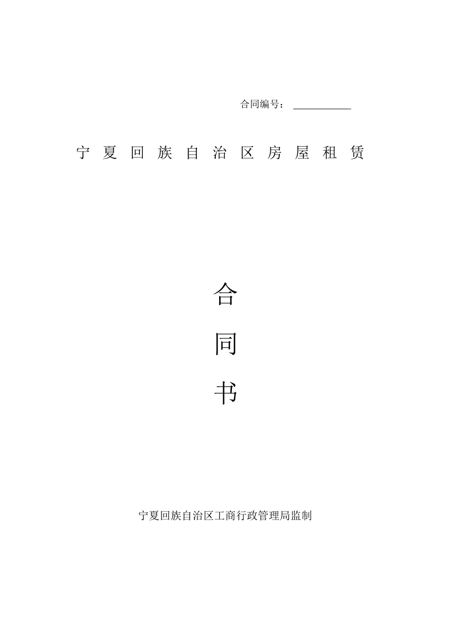 完整版宁夏房屋租赁合同.doc_第1页