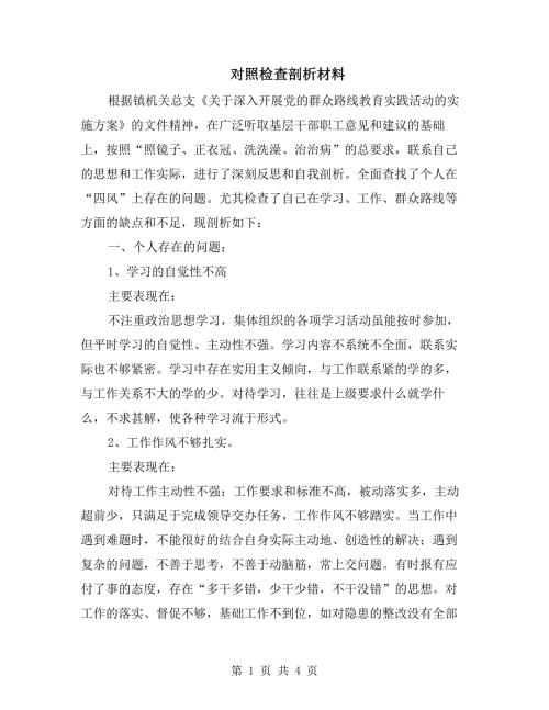 对照检查剖析材料.doc