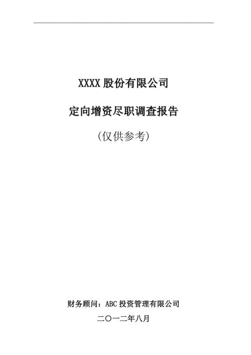 公司定向增资尽职调查报告仅供参考.doc