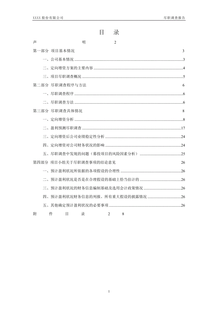 公司定向增资尽职调查报告仅供参考.doc_第2页