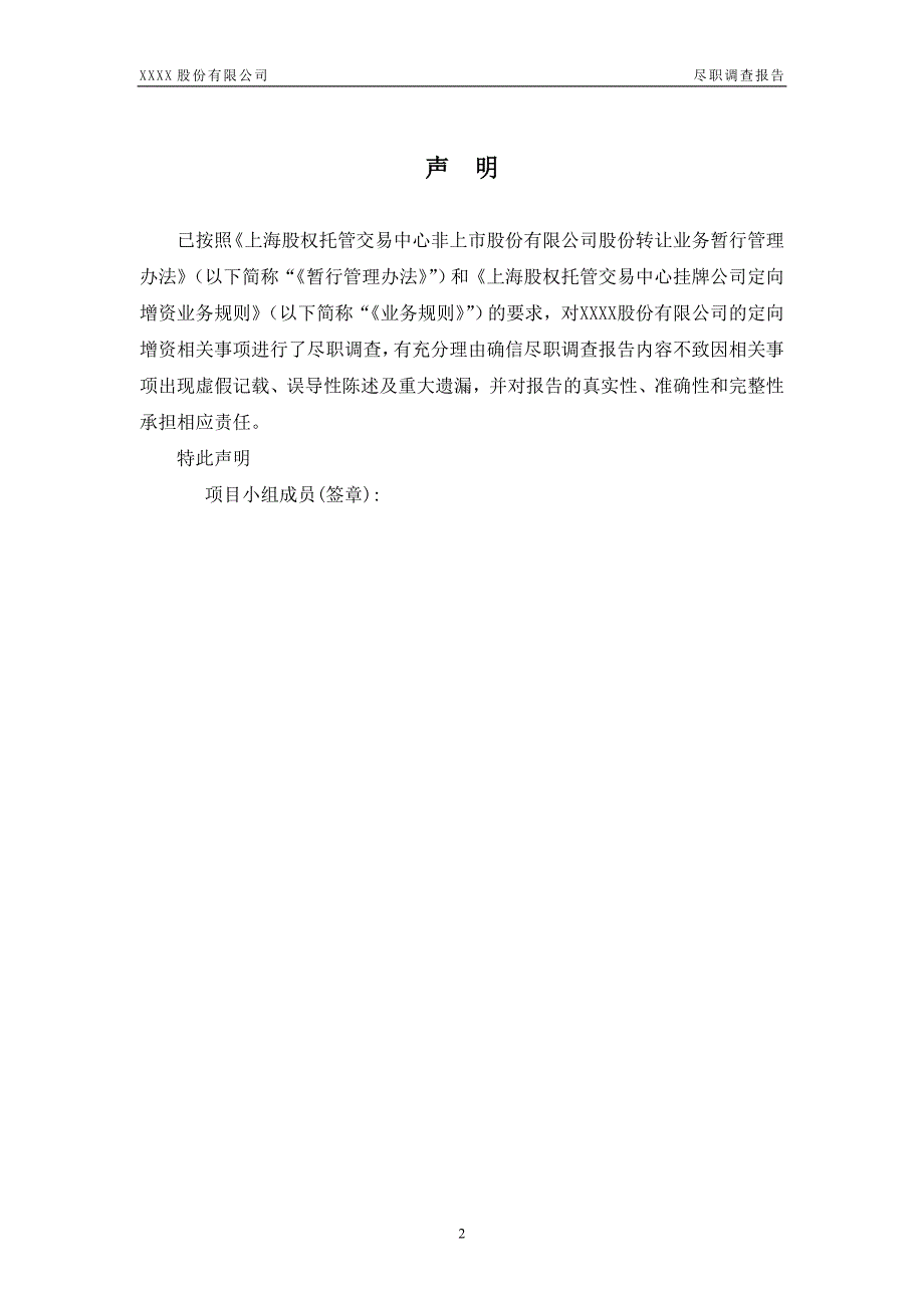 公司定向增资尽职调查报告仅供参考.doc_第3页