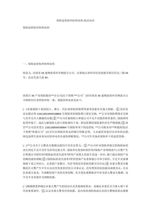 保险追偿权纠纷答辩状法律常识.doc