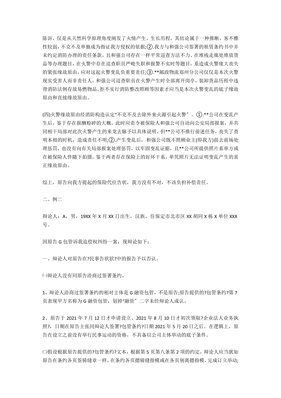保险追偿权纠纷答辩状法律常识.doc_第2页