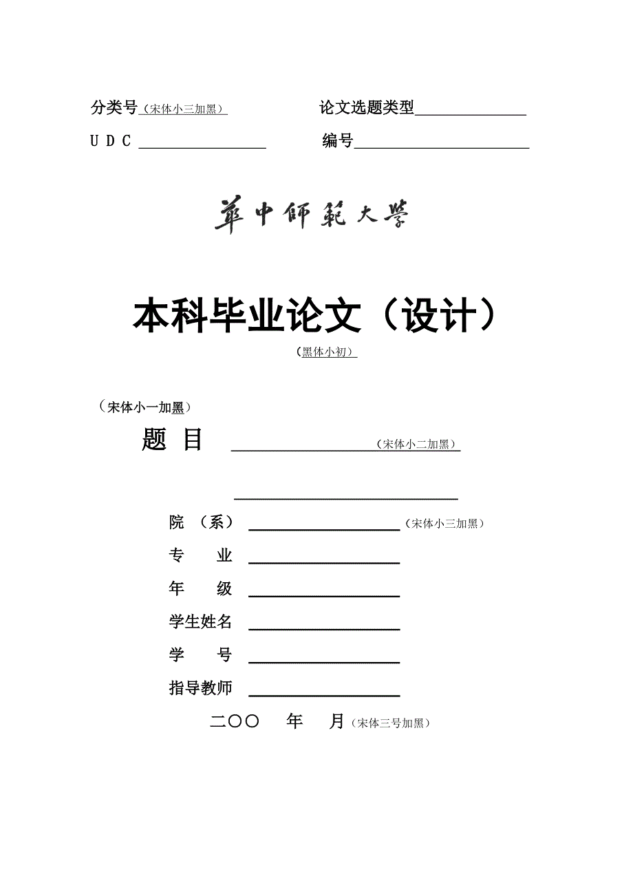 华中师范大学本科生毕业论文模版.doc_第2页