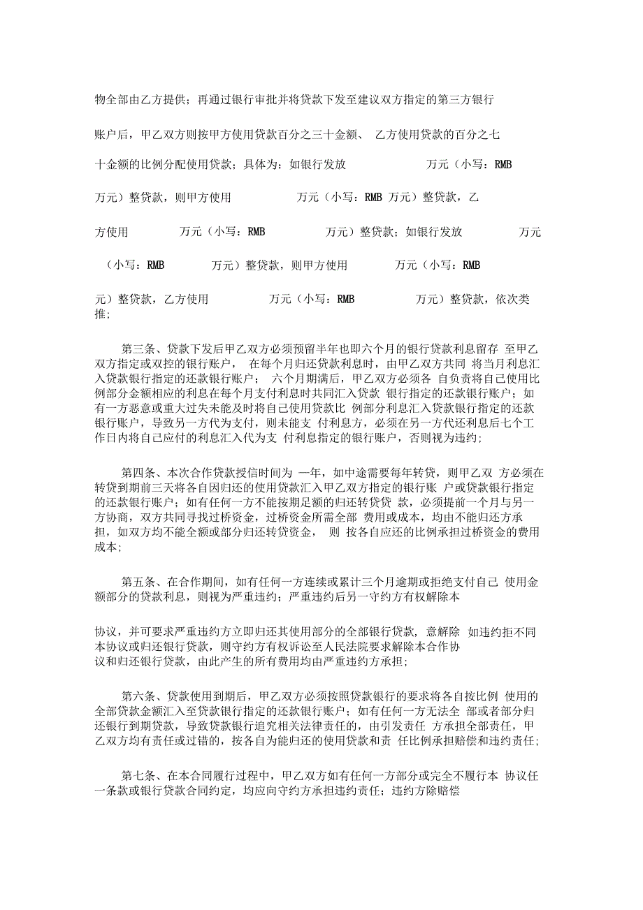 完整word版合作贷款协议样板.docx_第3页