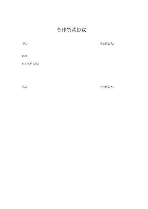 完整word版合作贷款协议样板.docx