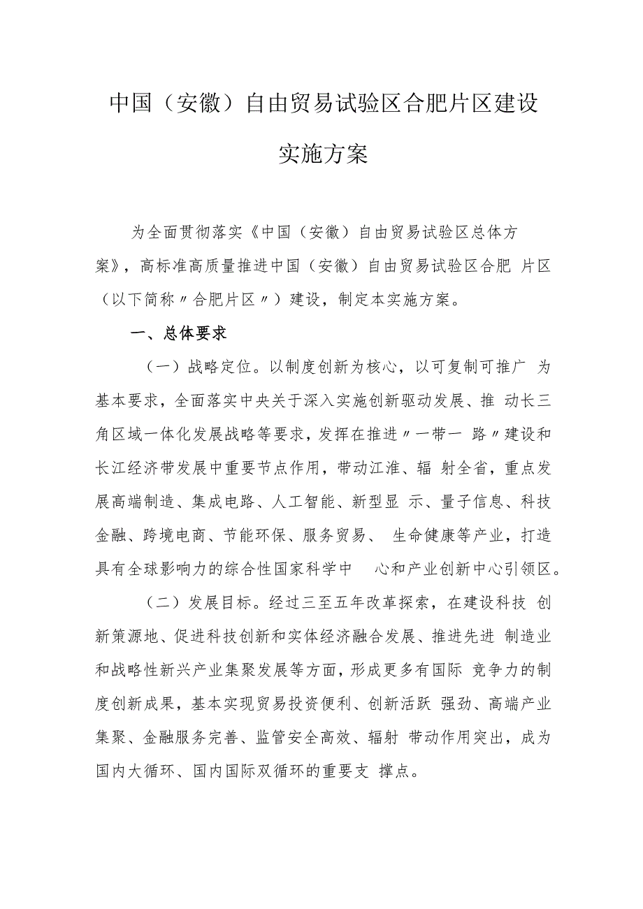 中国安徽自由贸易试验区合肥片区建设实施方案.docx_第1页