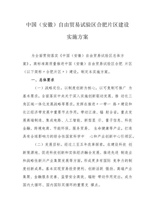 中国安徽自由贸易试验区合肥片区建设实施方案.docx
