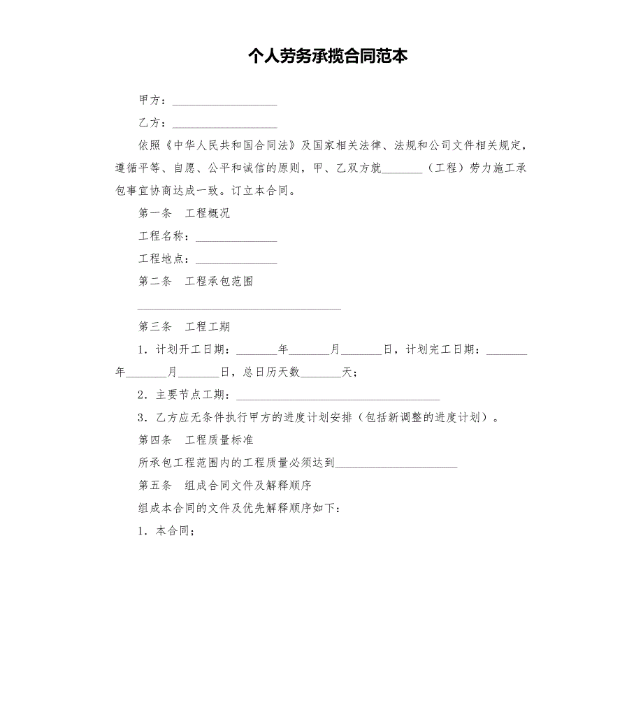个人劳务承揽合同范本.docx_第1页