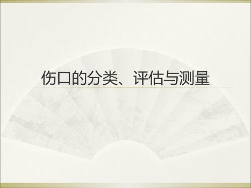 伤口评估PPT课件.ppt