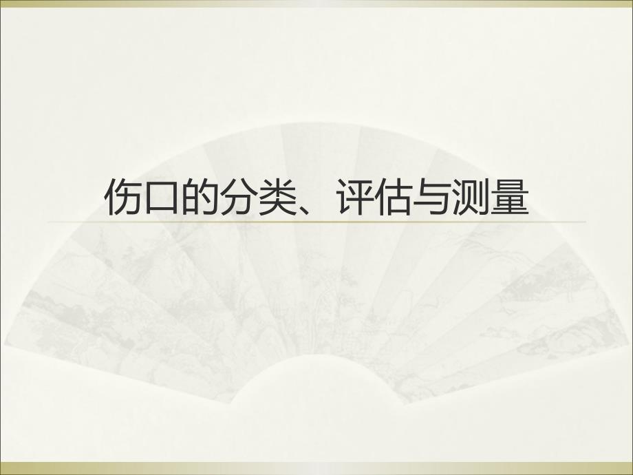 伤口评估PPT课件.ppt_第1页