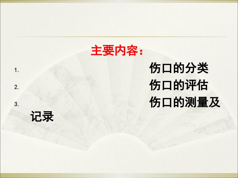 伤口评估PPT课件.ppt_第2页