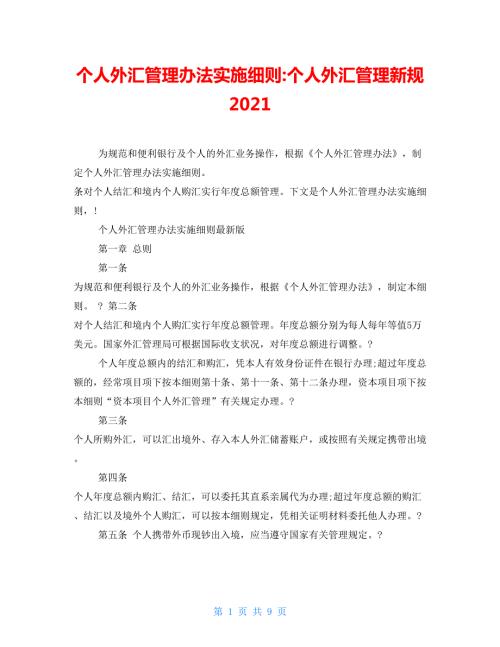 个人外汇管理办法实施细则个人外汇管理新规2021.doc