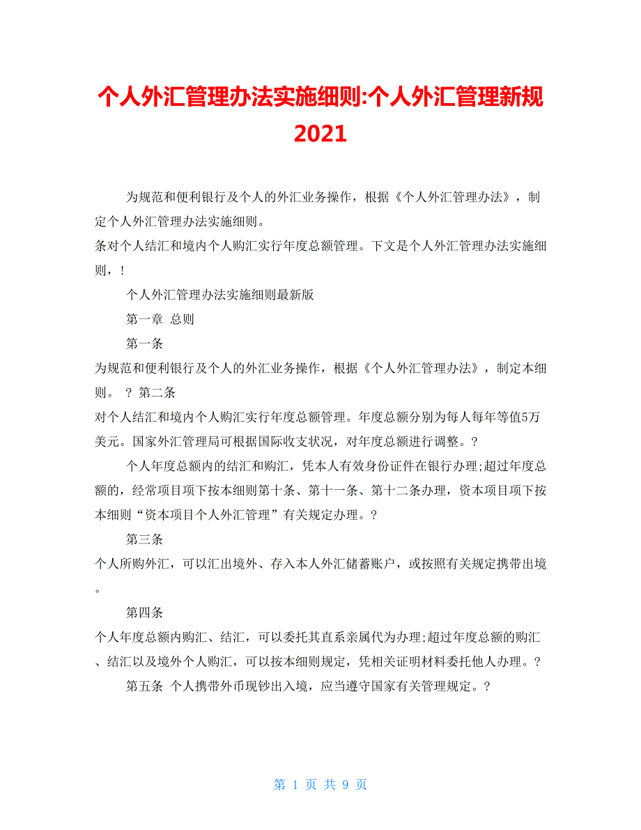 个人外汇管理办法实施细则个人外汇管理新规2021.doc_第1页