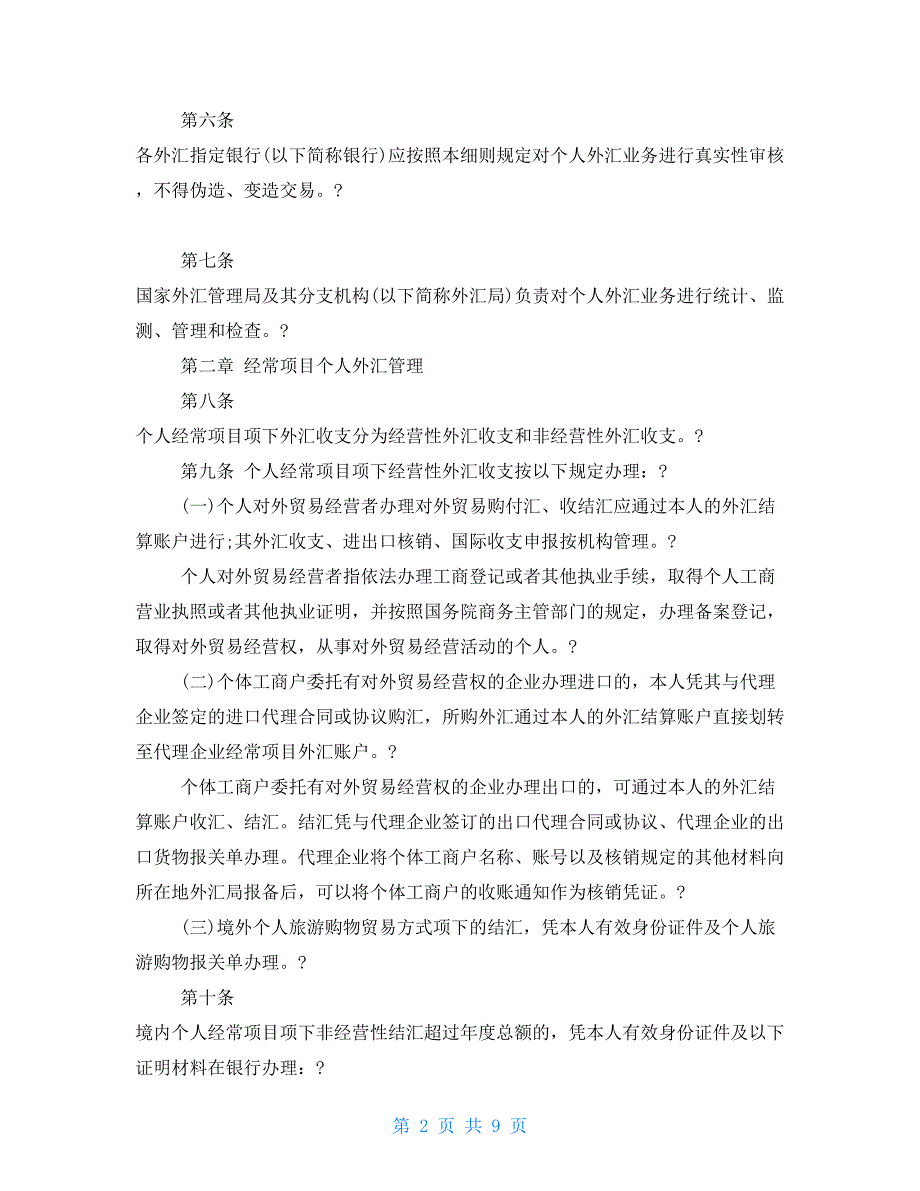 个人外汇管理办法实施细则个人外汇管理新规2021.doc_第2页