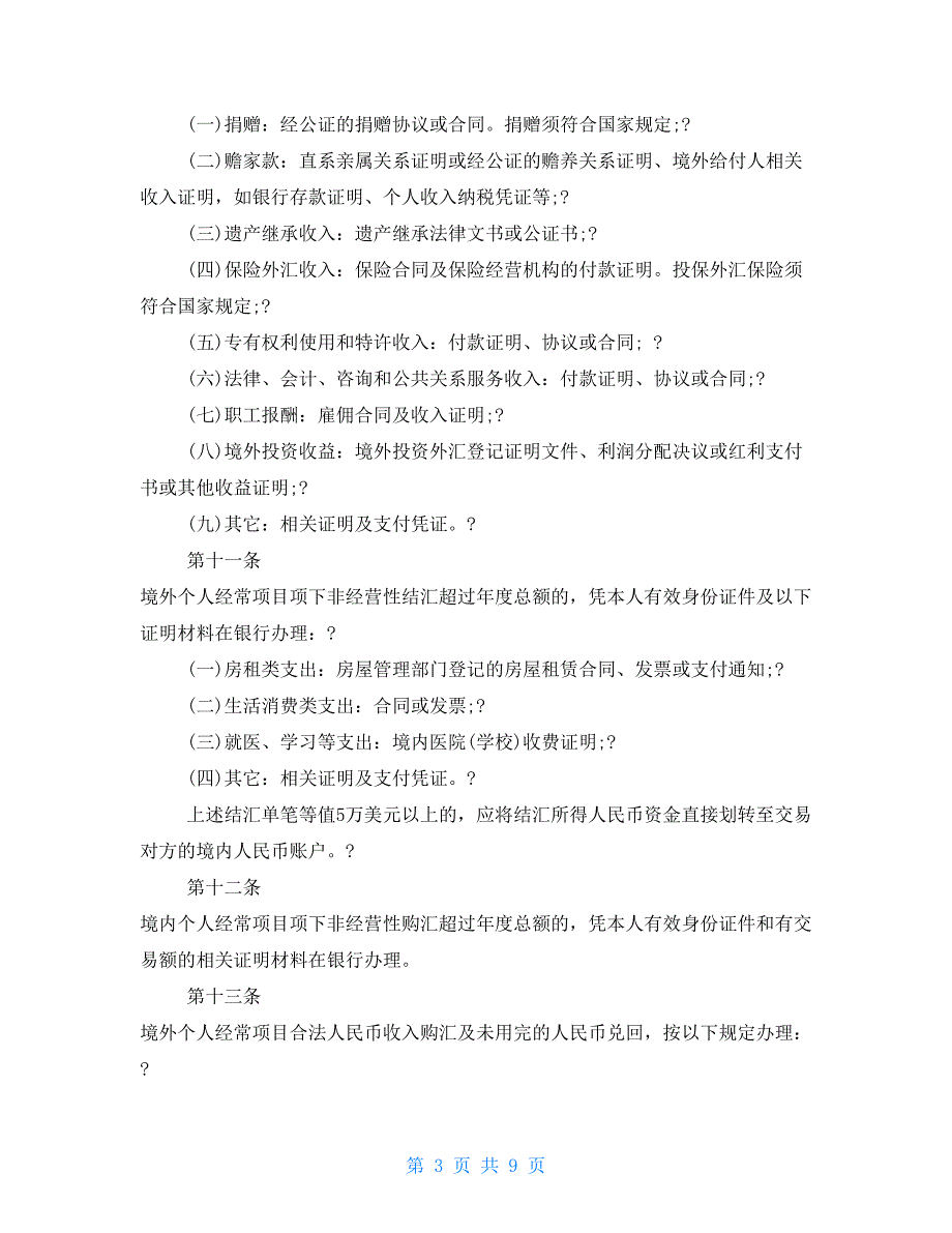 个人外汇管理办法实施细则个人外汇管理新规2021.doc_第3页