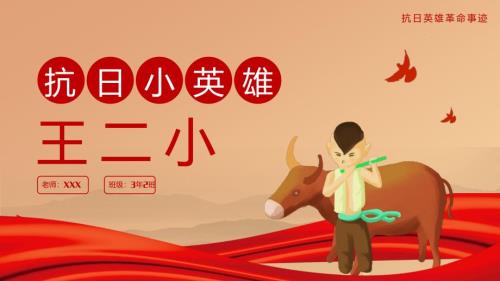 党建风抗日英雄王二小革命事迹专题PPT课件素材.pptx