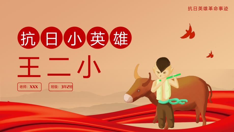 党建风抗日英雄王二小革命事迹专题PPT课件素材.pptx_第1页