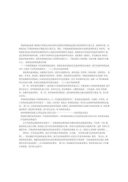 医院成本核算单病种成本核算.docx