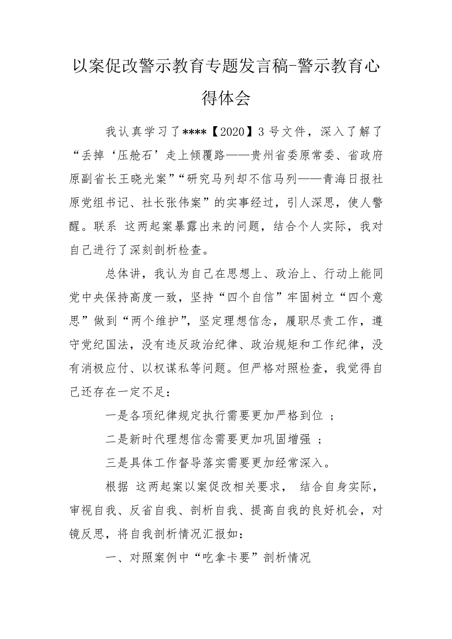 以案促改警示教育专题发言稿警示教育心得体会.doc_第1页