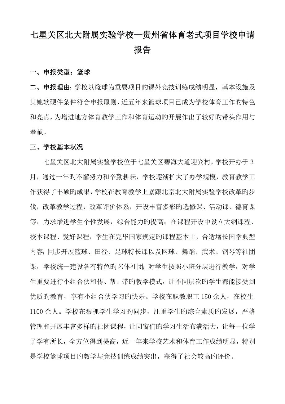 北大附校篮球特色学校具体申请报告.doc_第1页